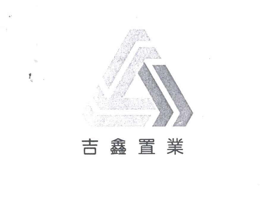 吉鑫