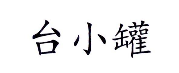 台小罐