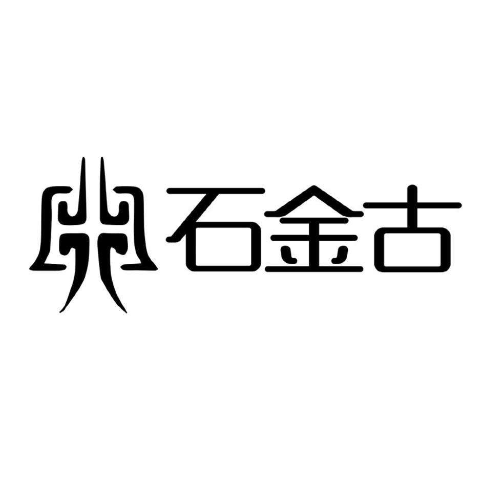 石金古