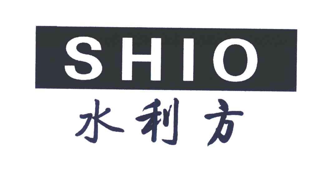 水利方 SHIO