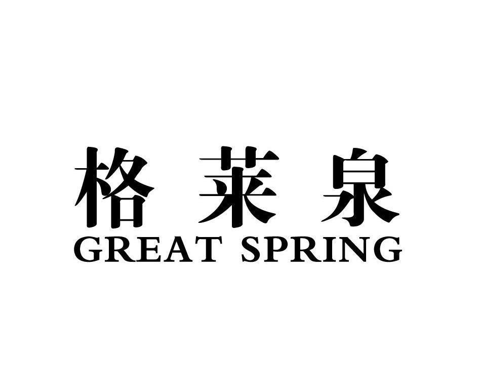 格莱泉 GREATSPRING