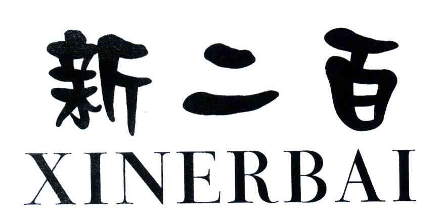 新二百
