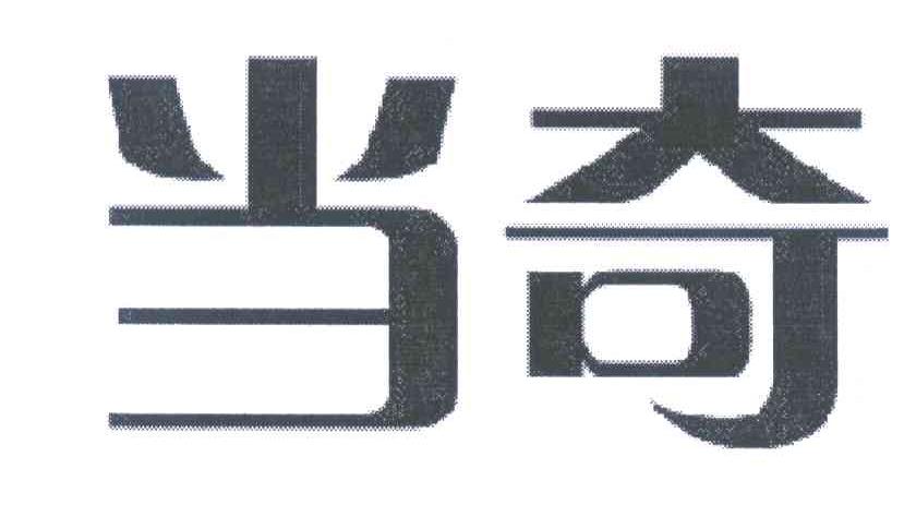 当奇
