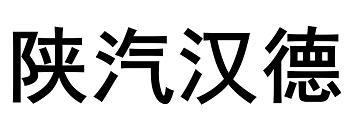 陕汽汉德