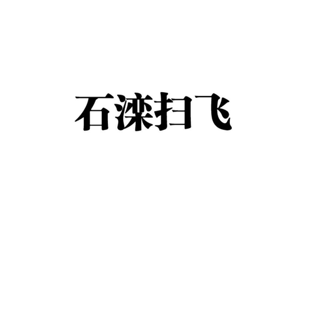 石滦扫飞