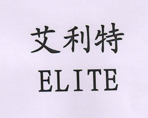 艾利特 ELITE