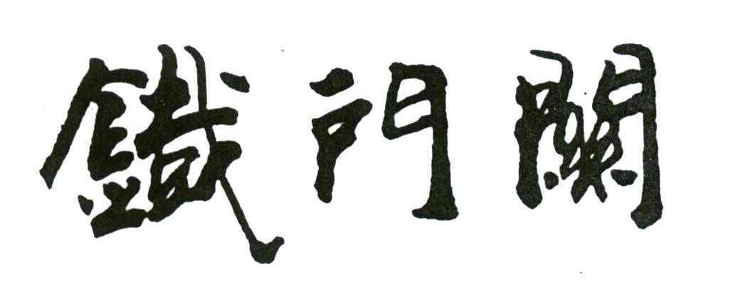 铁门关