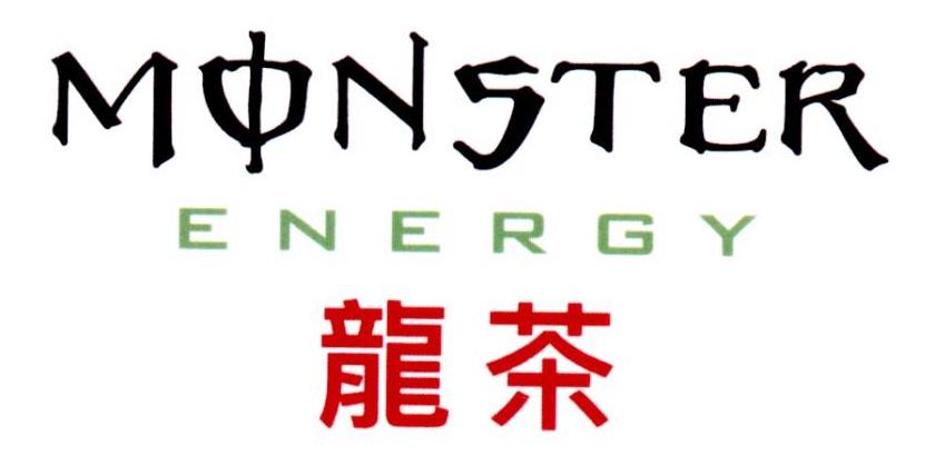 龙茶 MONSTER ENERGY
