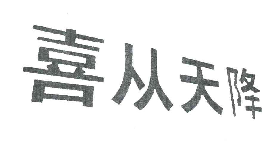 喜从天降