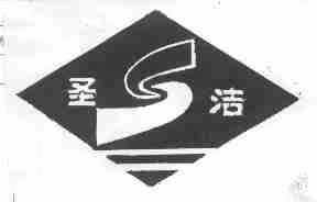 圣洁
