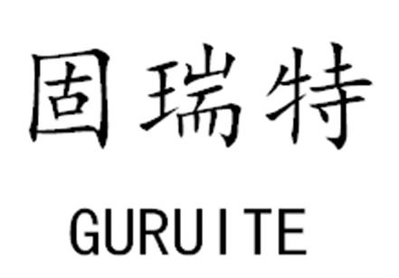 固瑞特