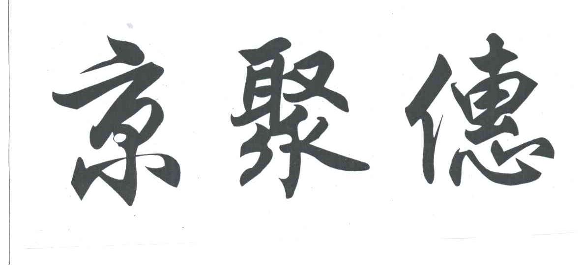 京聚惠