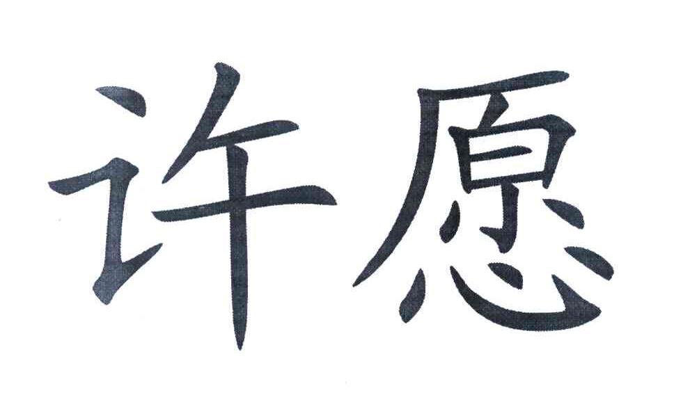 许愿