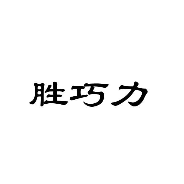 胜巧力