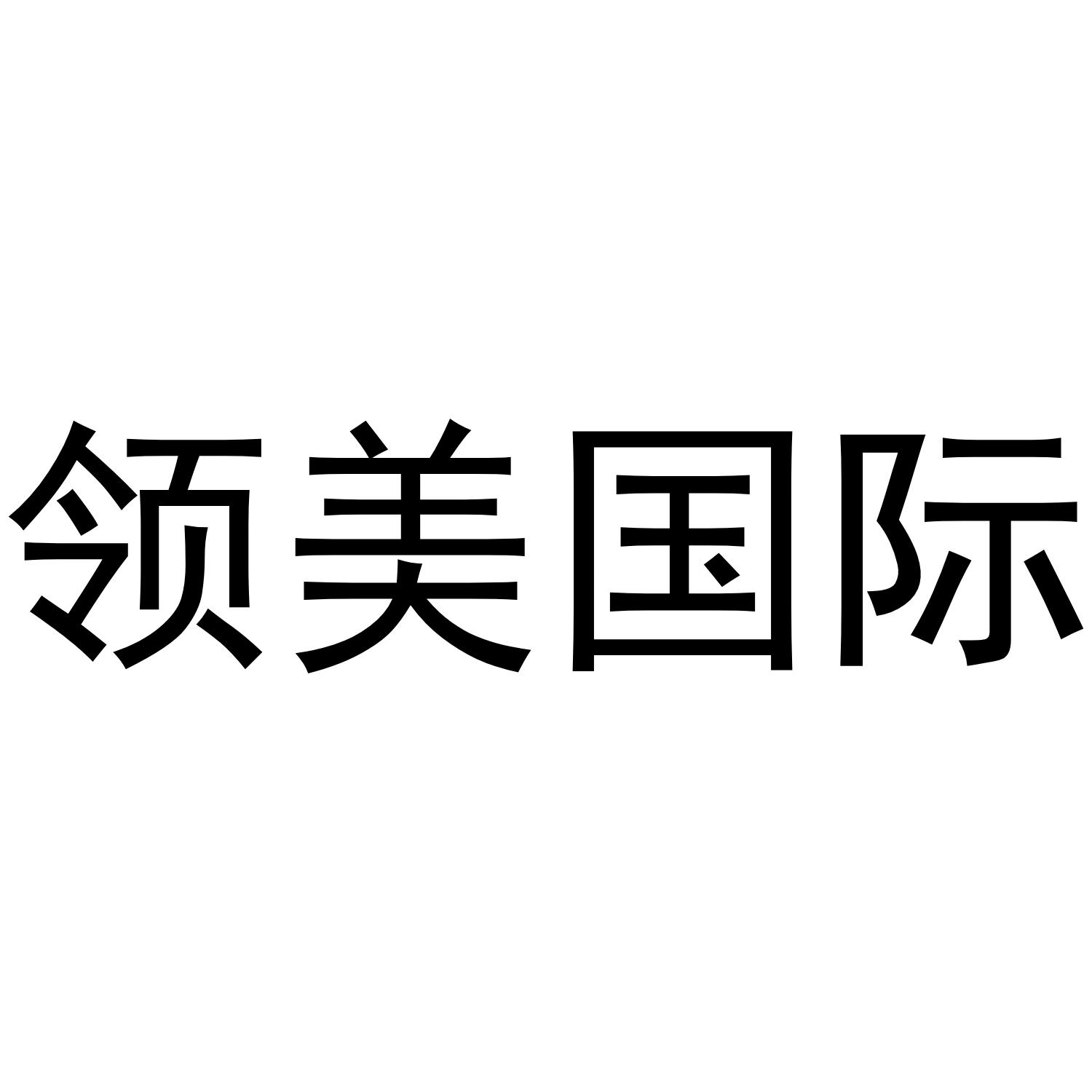 领美国际