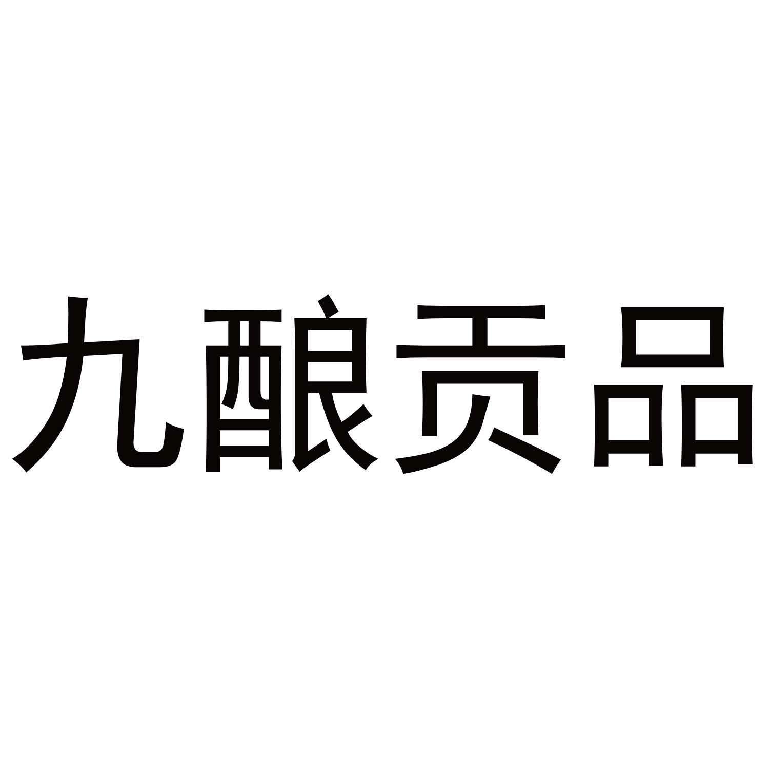 九酿贡品