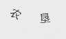 农垦
