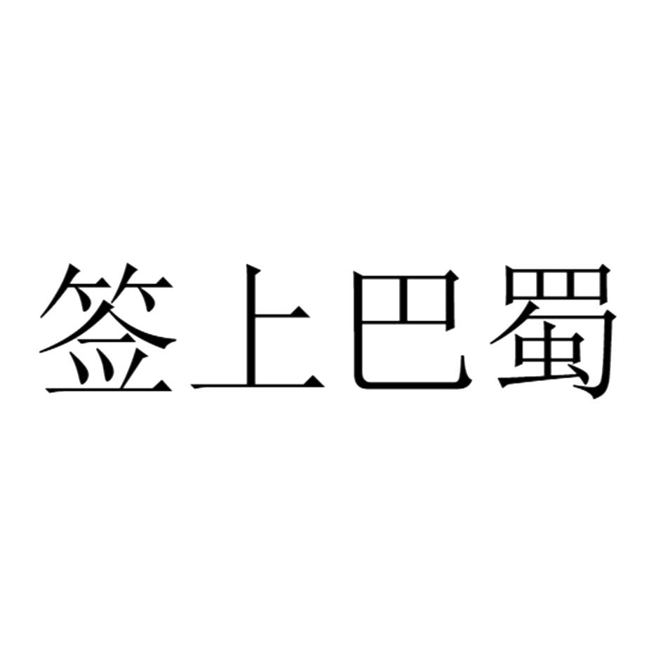 签上巴蜀