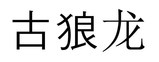 古狼龙