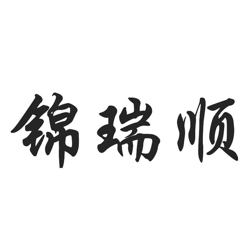 锦瑞顺