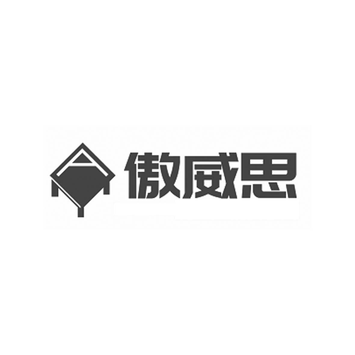 傲威思