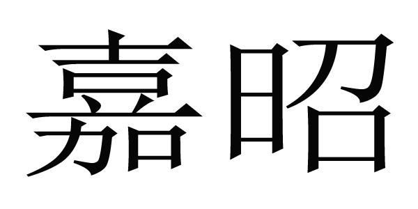 嘉昭
