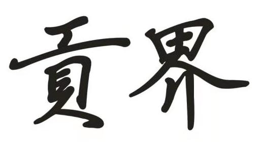 贡界
