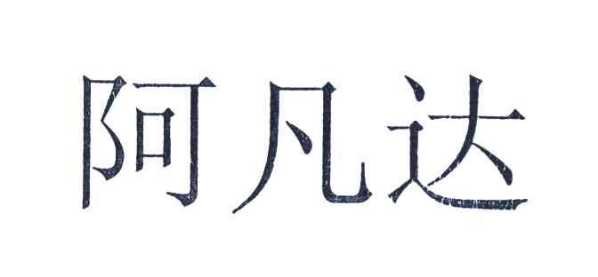 阿凡达