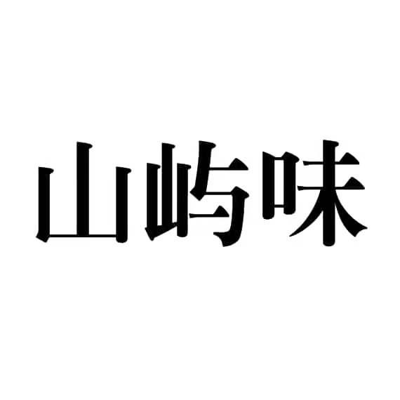 山屿味