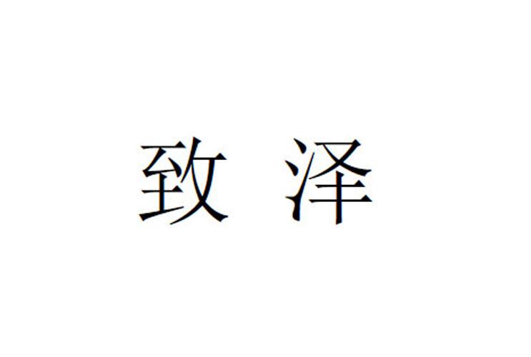 致泽