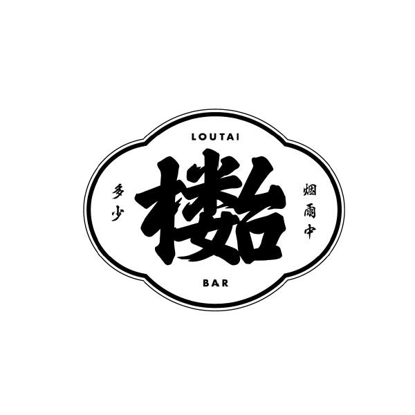 多少楼台烟雨中 LOUTAI BAR