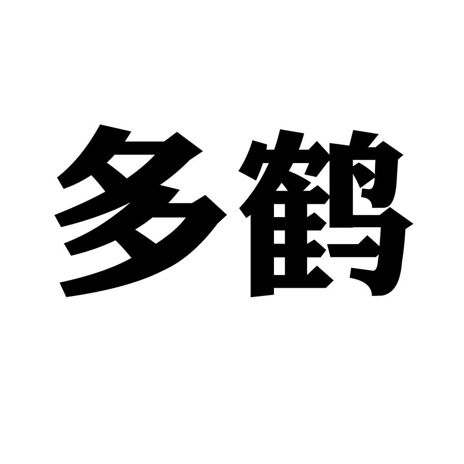 多鹤