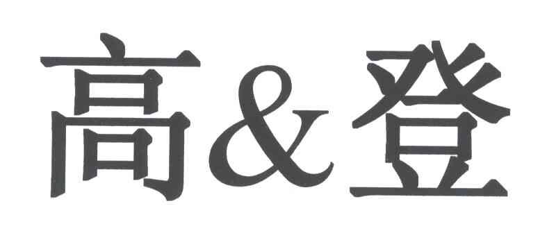 高登