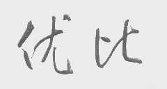 优比