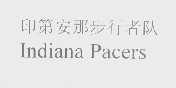 印第安那步行者队   INDIANA PACERS