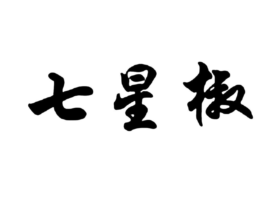 七星椒