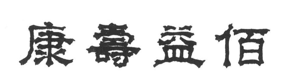 康寿益佰