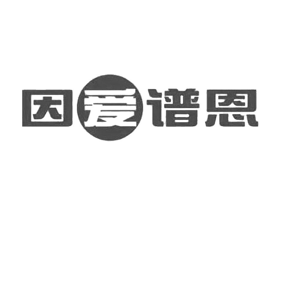 因爱谱恩