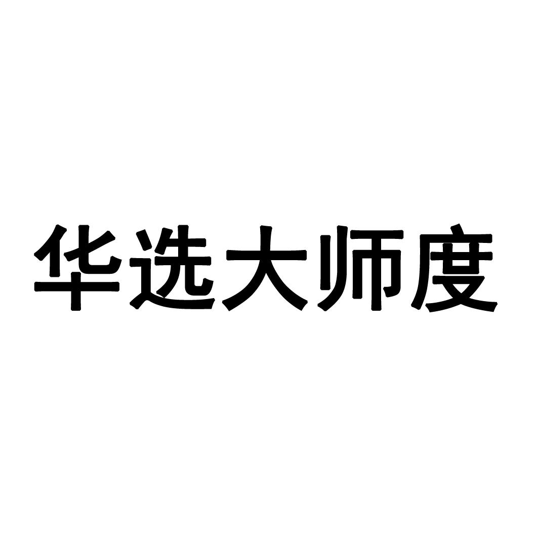 华选大师度