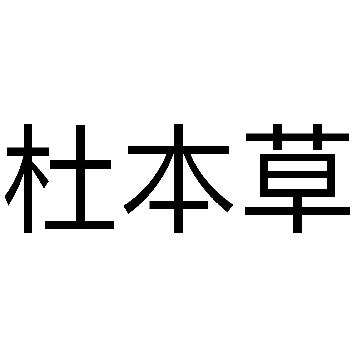 杜本草