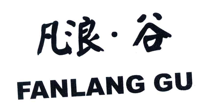 凡浪谷