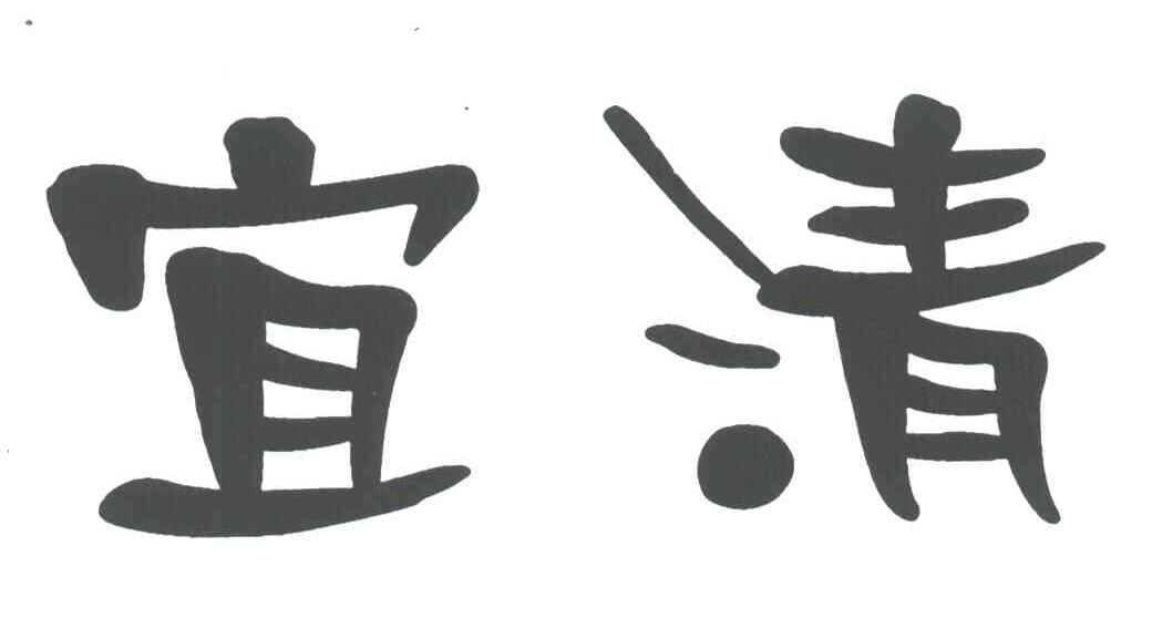宜清