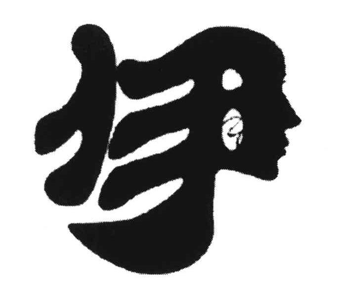 伊