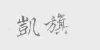 凯旗