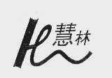 慧林