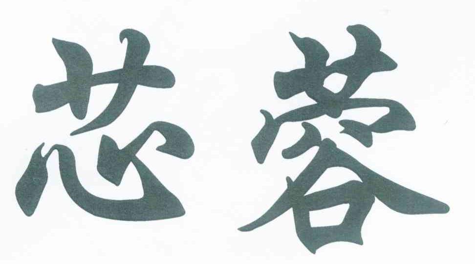 芯蓉