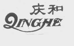 庆和