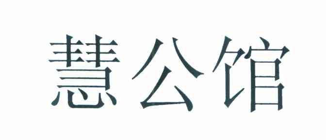 慧公馆