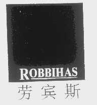 劳宾斯   ROBBIHAS