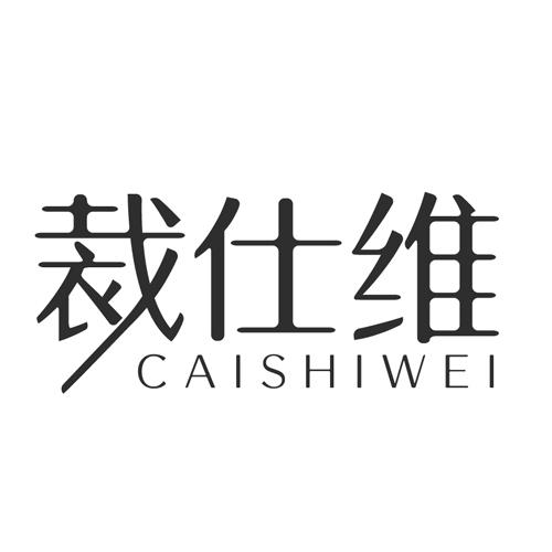 裁仕维